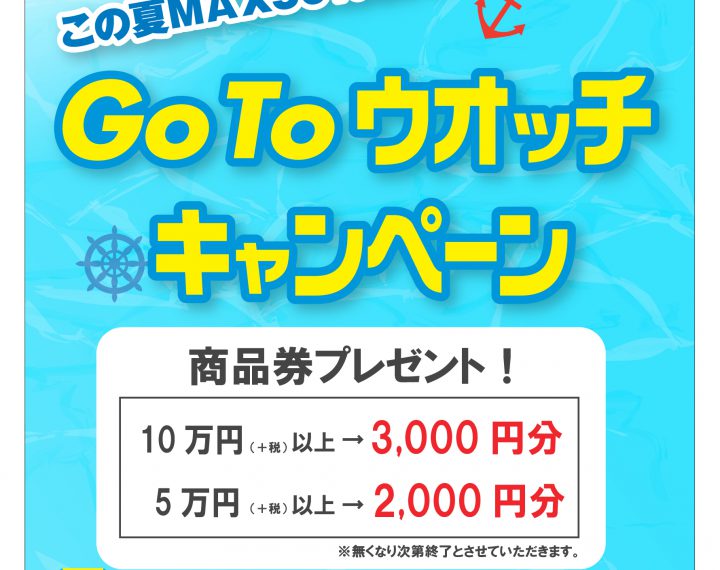 ウオッチタウン　Go To ウオッチ　キャンペーン　開催中！！