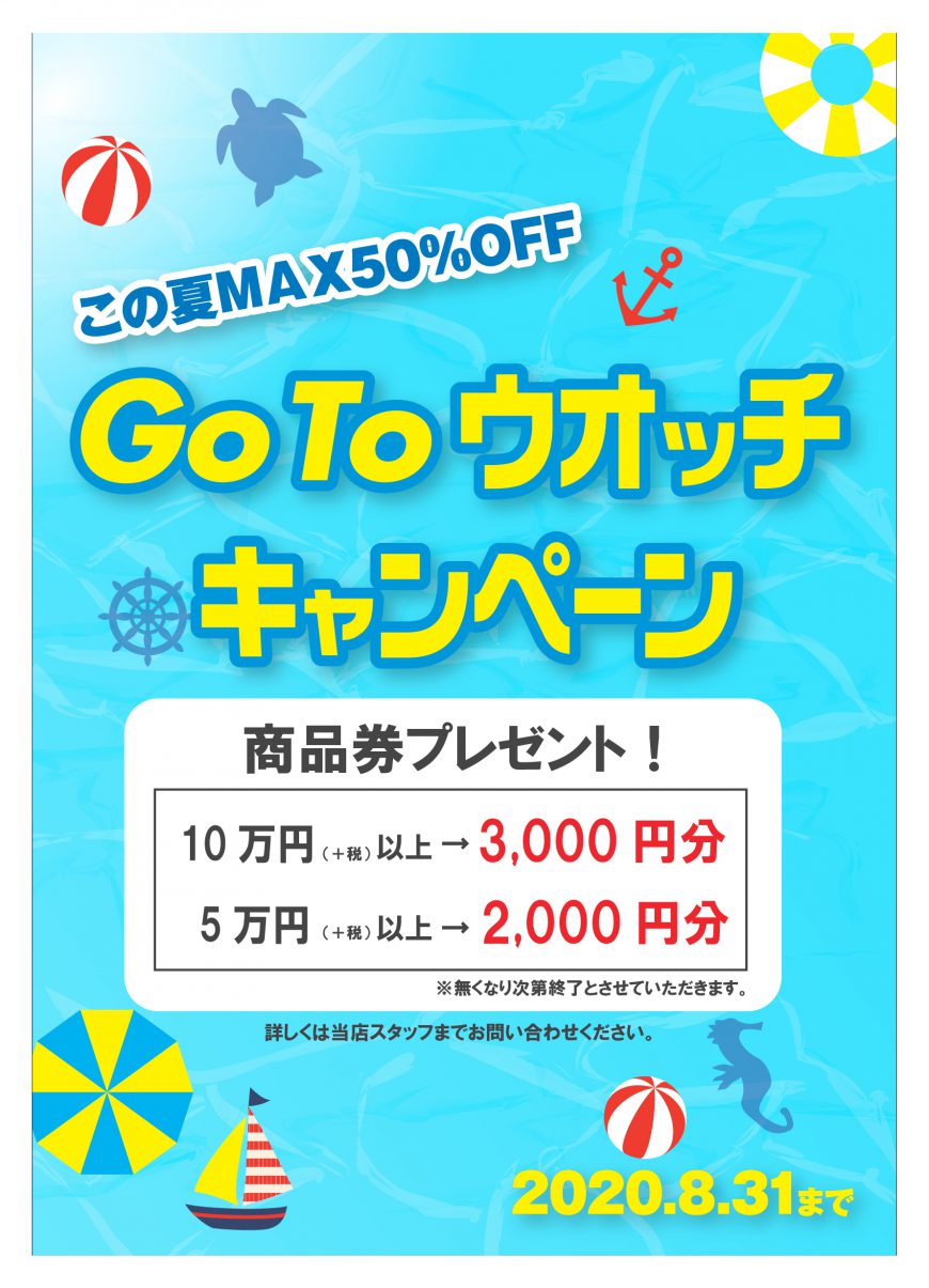 ウオッチタウン　Go To ウオッチ　キャンペーン　開催中！！