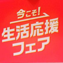 6月26日～7月31日まで今こそ応援フェア!!