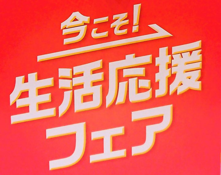 6月26日～7月31日まで今こそ応援フェア!!