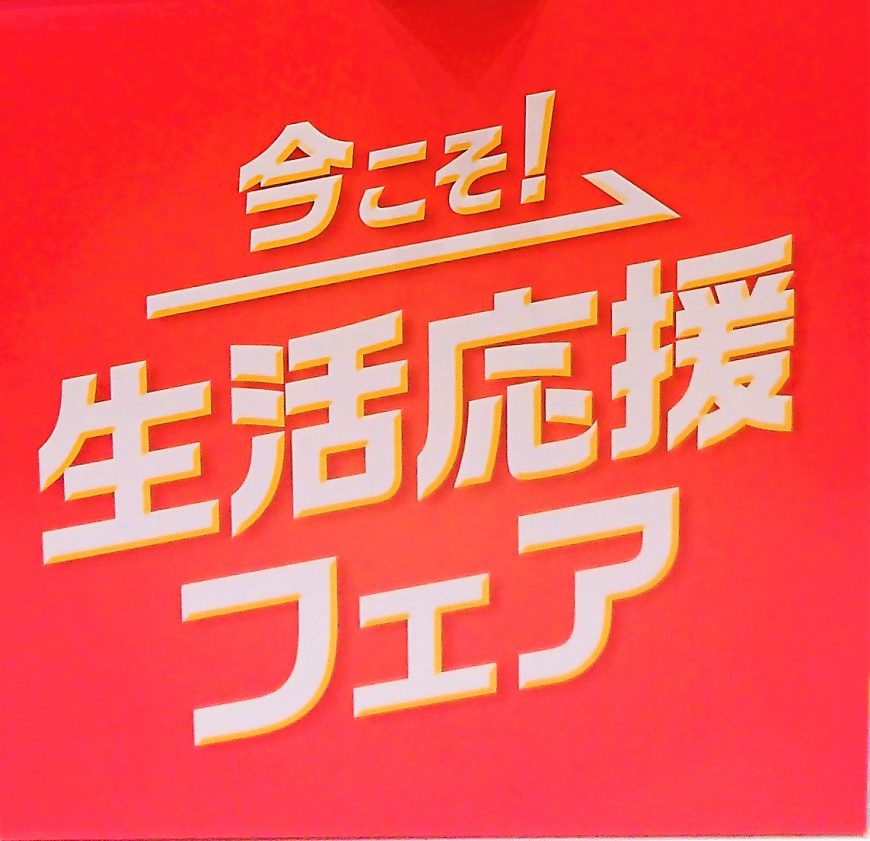 6月26日～7月31日まで今こそ応援フェア!!