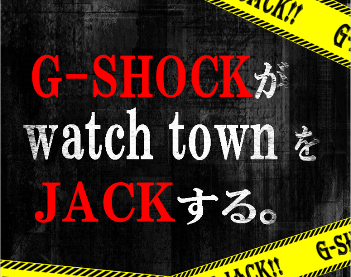 G-SHOCK新作ラッシュにつきウオッチタウンが、JACKされました！！！