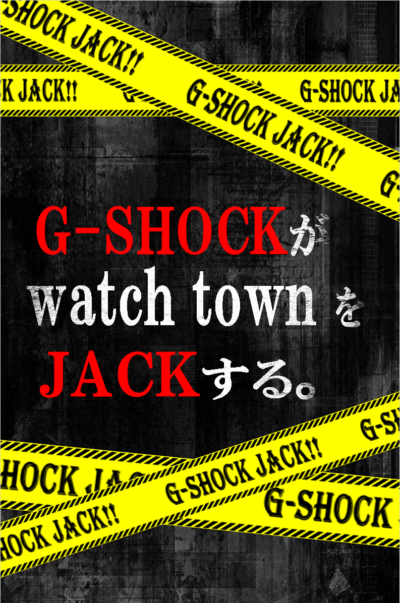 G-SHOCK新作ラッシュにつきウオッチタウンが、JACKされました！！！