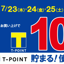 Ｔポイント10倍！