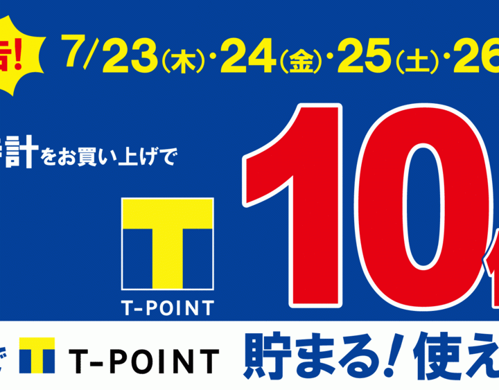 Ｔポイント10倍！