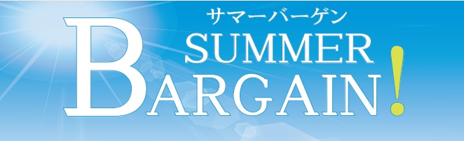 サマーバーゲン開催中！！