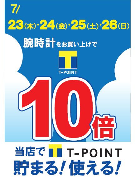 Tポイント10倍!!!