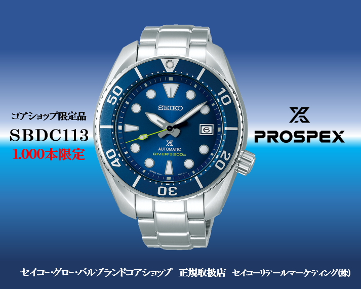 SBDC113 PROSPEX コアショップ限定