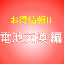 電池交換のお得情報