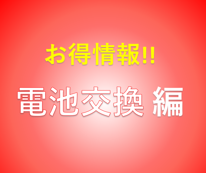 電池交換のお得情報