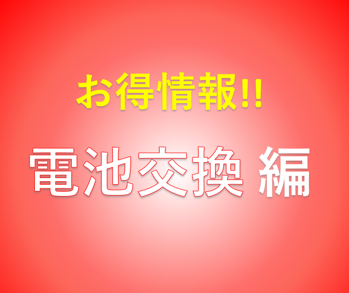 電池交換のお得情報