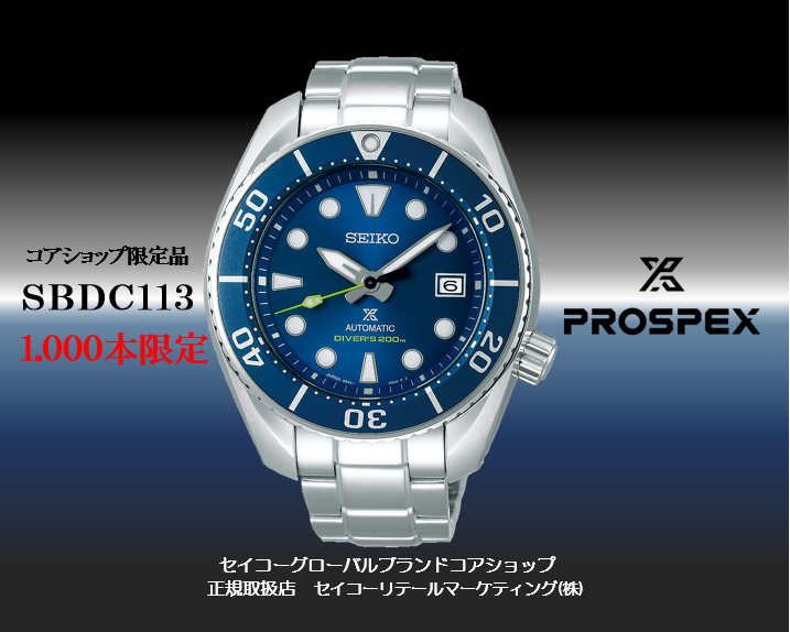 限定 1000本 SBDC 113 コアショップ限定PROSPEX