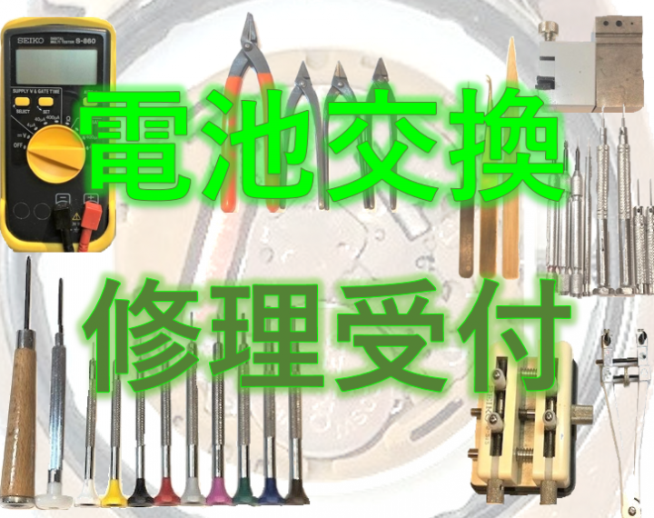 電池交換 修理 ベルト交換