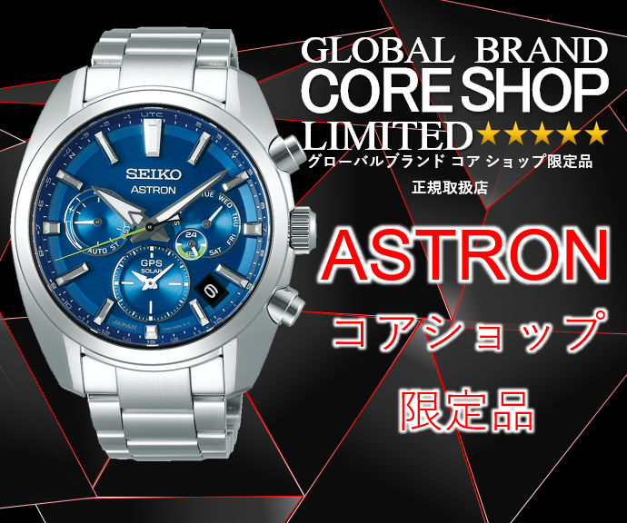 GPS ASTRON コアショップ限定