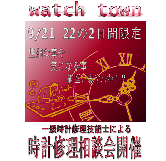 1級技能士による時計修理相談会