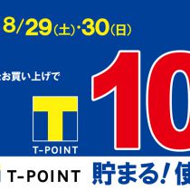 8月29日（土）30日(日）Ｔポイント10倍デー