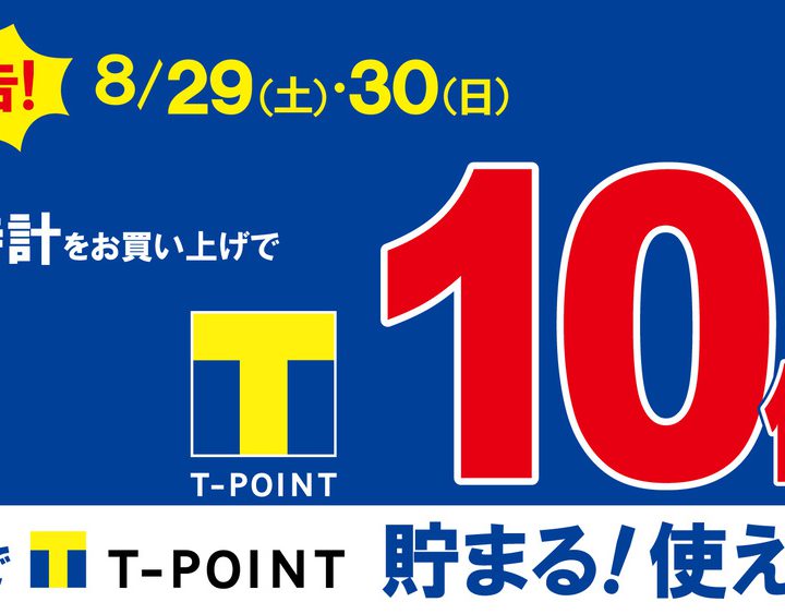 8/29,30◎限定◎大チャンス｜Tポイント10倍キャンペーン実施します!!