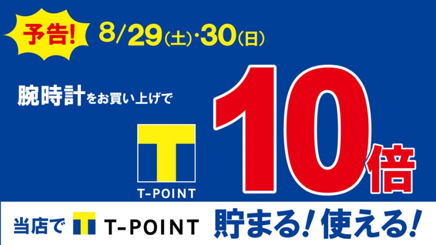 ８月29・30日は、Ｔポイント10倍！