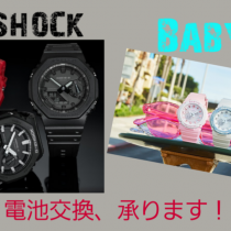 G-SHOCK、BABY-G 電池交換、承ります！