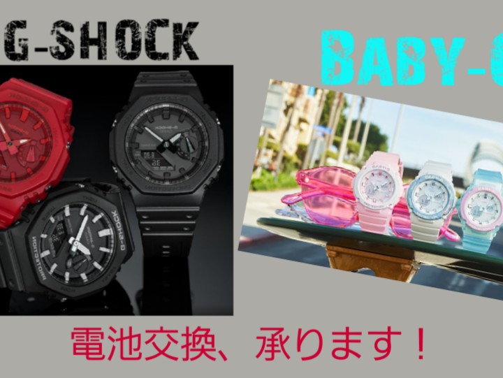 G-SHOCK、BABY-G 電池交換、承ります！