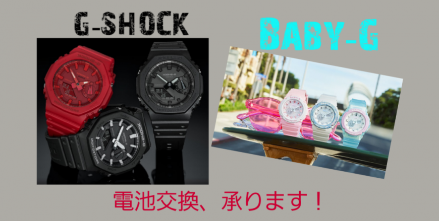 G-SHOCK、BABY-G 電池交換、承ります！