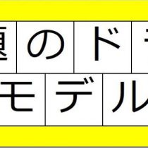 大人気ドラマ着用モデルの紹介！