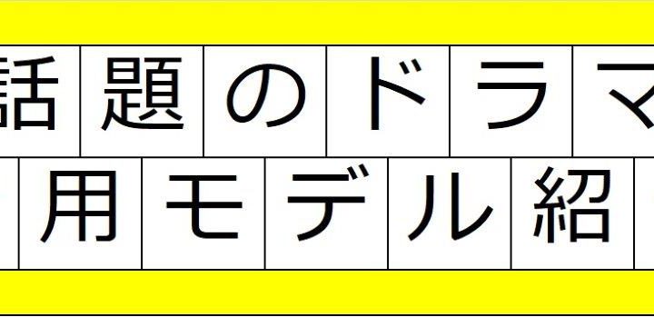 大人気ドラマ着用モデルの紹介！