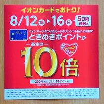 8月12日～16日イオンときめきポイント10倍！！