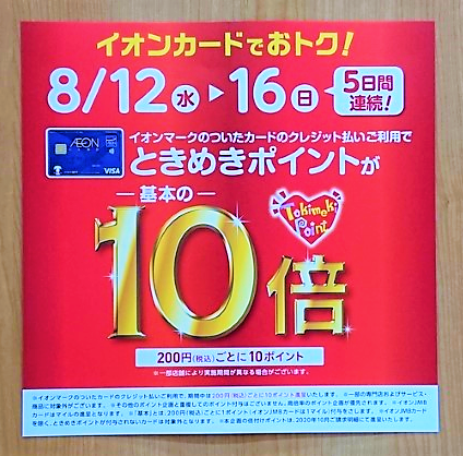 8月12日～16日イオンときめきポイント10倍！！