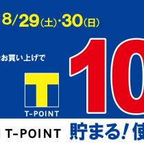 T10やります！8月29日、30日