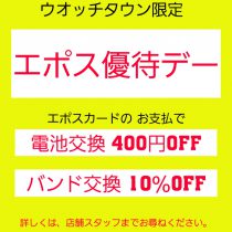 [予告]9月10日はエポス優待デー