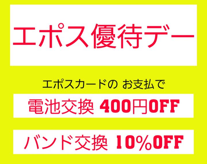 [予告]8月30日はエポス優待デー