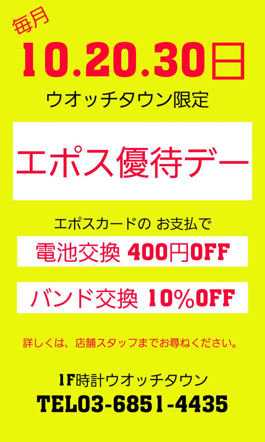 [予告]8月30日はエポス優待デー