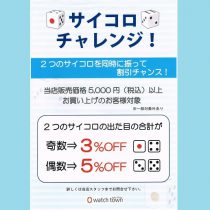 サイコロチャレンジでお得な５日間！