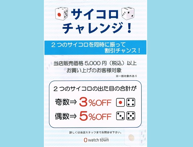 サイコロチャレンジでお得な５日間！