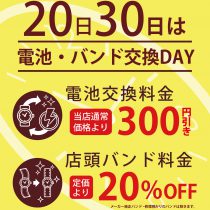 20,30日電池交換バンド交換DAY実施。