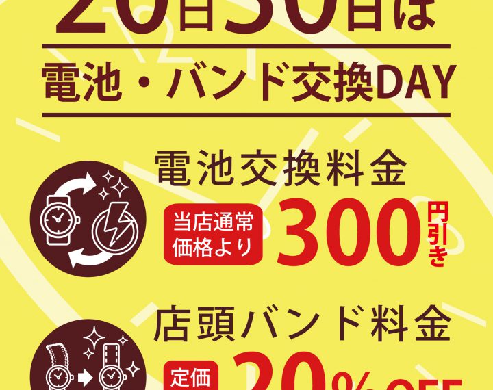 20,30日電池交換バンド交換DAY実施。