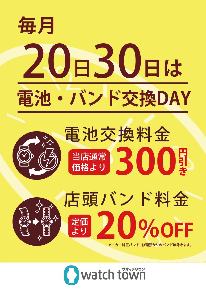 20,30日電池交換バンド交換DAY実施。