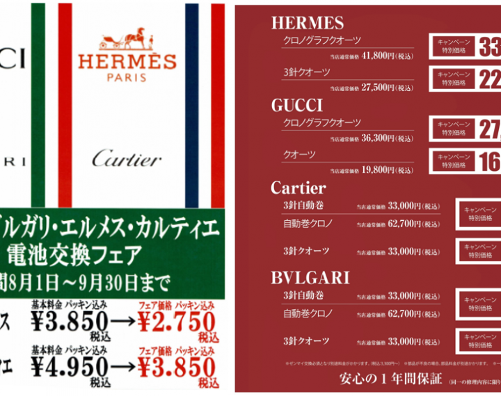 HERMES GUCCI Cartier BVLGARI 電池交換 修理