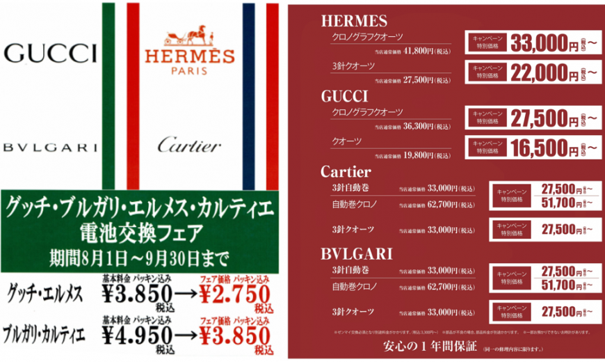 HERMES GUCCI Cartier BVLGARI 電池交換 修理