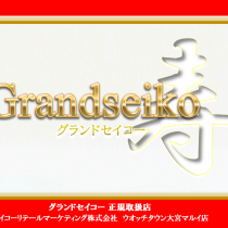 結納返し 高級時計 グランドセイコー