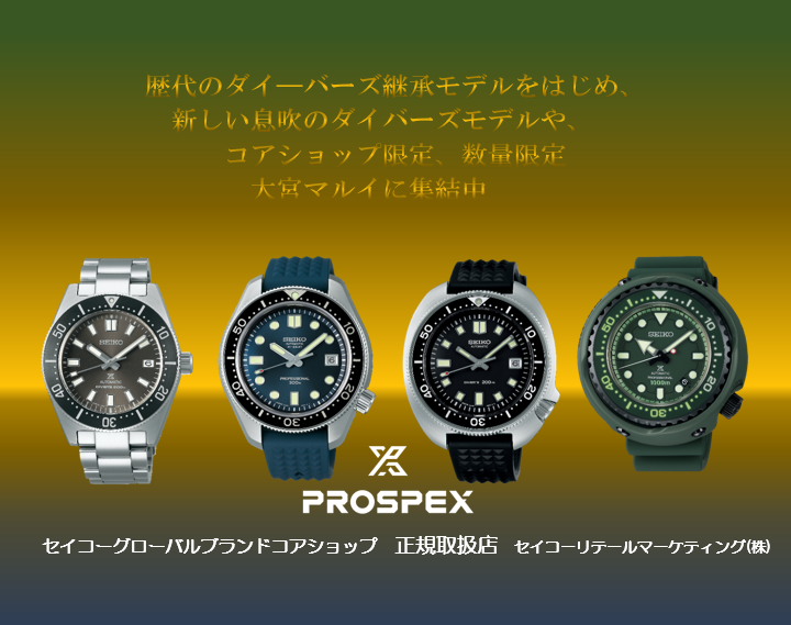 大宮 PROSPEX フェア SBDC SBDX SBEX