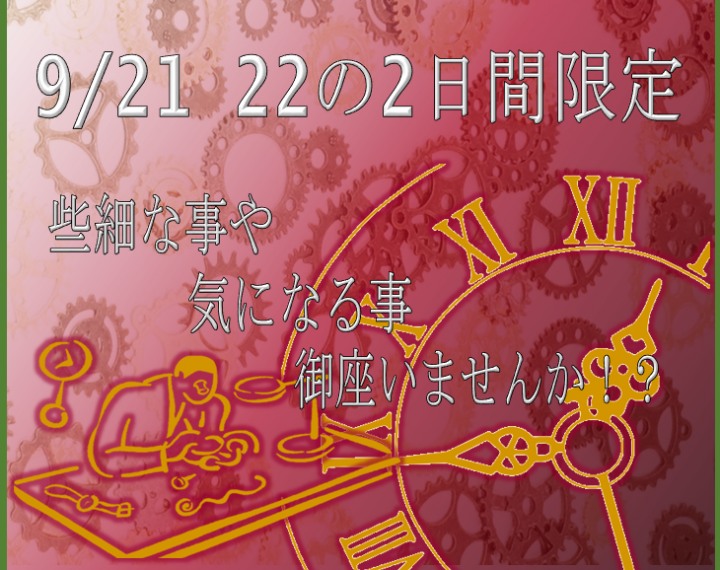 大宮 1級時計修理技能士による相談会