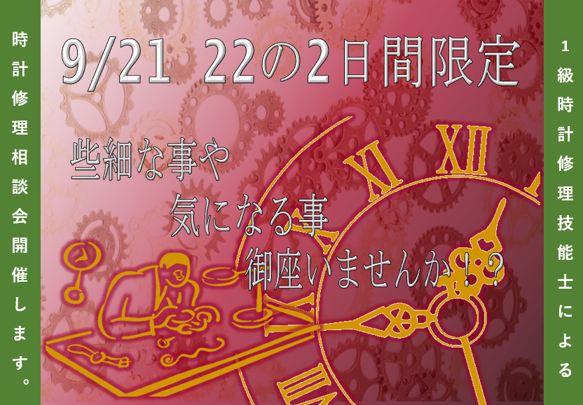 大宮 1級時計修理技能士による相談会