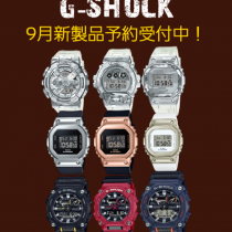 G-SHOCK9月新製品予約受付中！