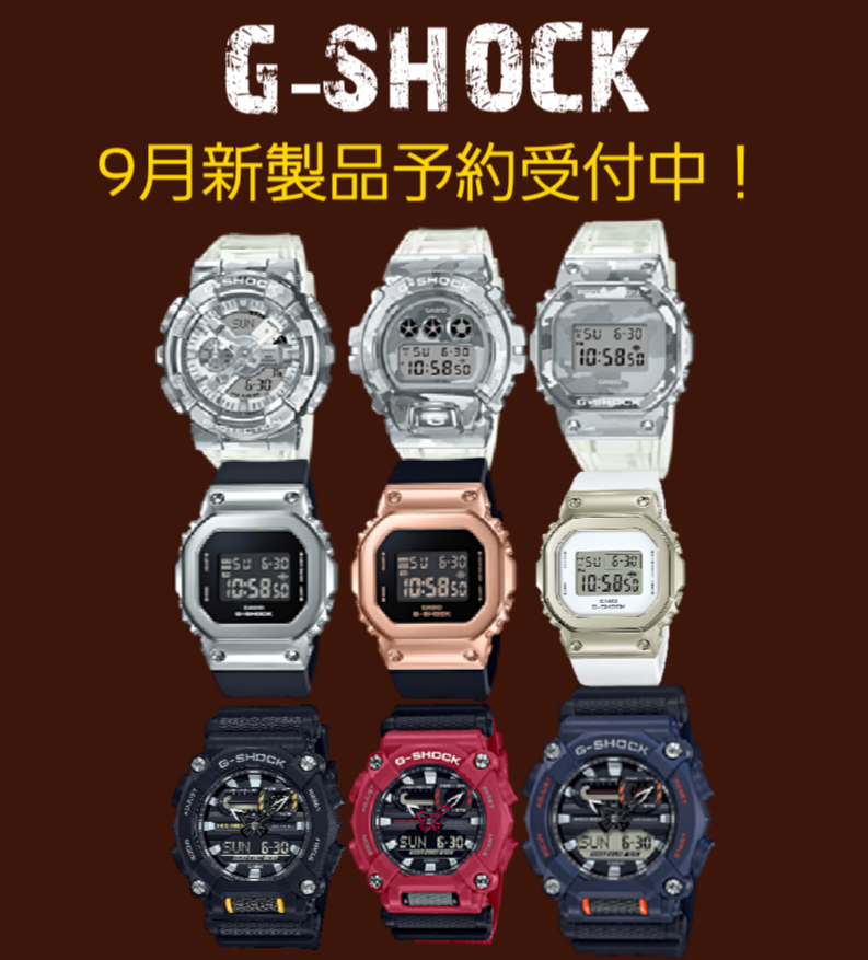 G-SHOCK9月新製品予約受付中！