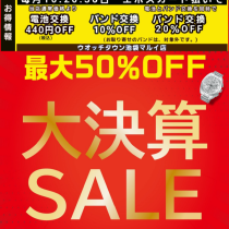 9月末迄、大決算セール開催中！