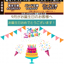 9月がお誕生日のお客様へ