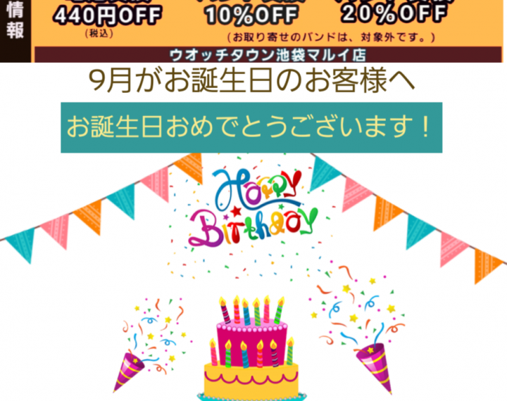 9月がお誕生日のお客様へ