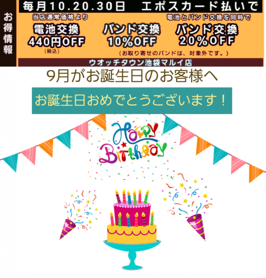 9月がお誕生日のお客様へ